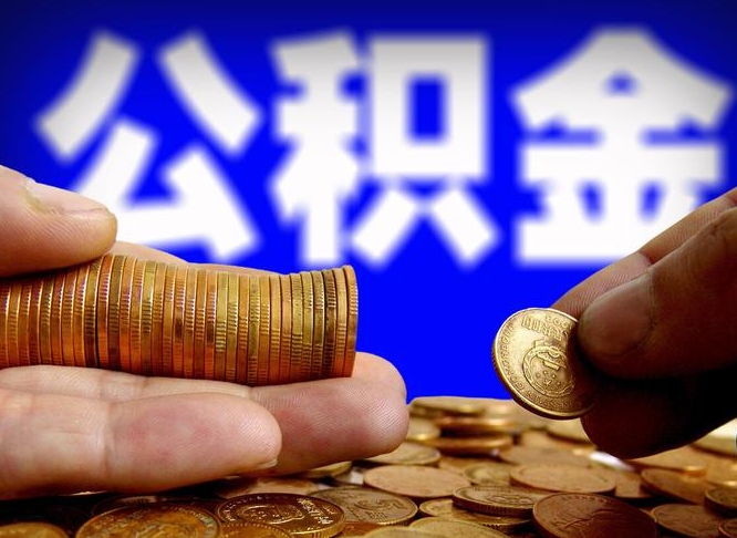 襄阳公积金的取办理（取住房公积金流程）